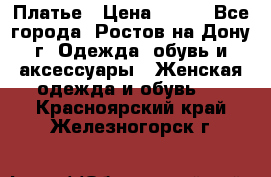 Платье › Цена ­ 300 - Все города, Ростов-на-Дону г. Одежда, обувь и аксессуары » Женская одежда и обувь   . Красноярский край,Железногорск г.